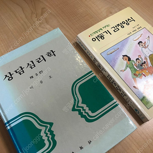 [나눔] 상담심리학과 아동기 감정양식 책 일괄 나눔합니다.