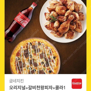 굽네치킨 오리지널과 갈비천왕피자