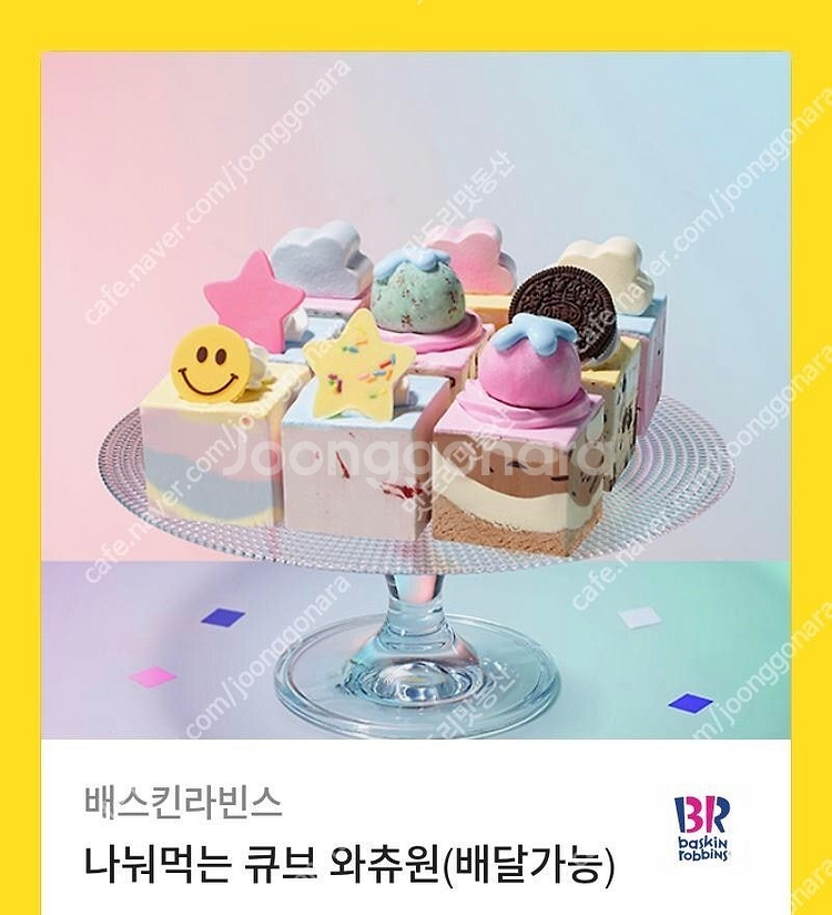 배스킨라빈스 나눠먹는 큐브 와츄원 34,000 -> 2...--0