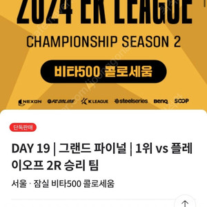 fc온라인 ek리그 7/7 그랜드파이널 day19 1자리 팝니다. (5만 넥슨캐시 증정)