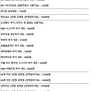 [판매중] 맥도날드 KFC 버거킹 노브랜드버거 60계치킨 바른치킨 깐부치킨 굽네치킨ㅣ모바일 상품권 기프티콘ㅣ와퍼 세트 주니어 에그타르트 노브랜드 버거