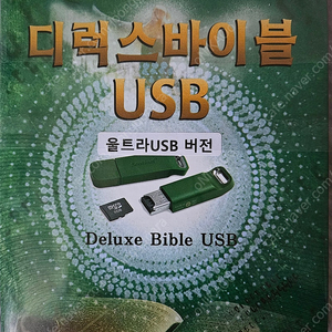 디럭스바이블 울트라 USB