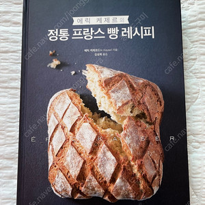 <에릭 케제르의 정통 프랑스 빵 레시피> (보관용책. 반값이하50%이하 다운)
