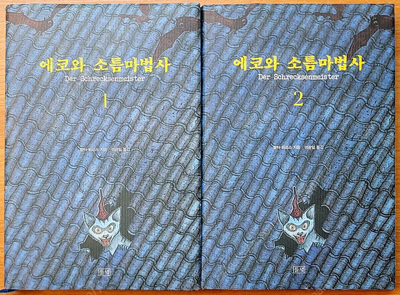 [무배] 발터 뫼르스 에코와 소름마법사 1,2 꿈꾸는 책들의 도시 작가 소설