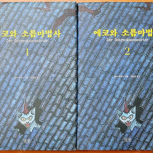 [무배] 발터 뫼르스 에코와 소름마법사 1,2 꿈꾸는 책들의 도시 작가 소설