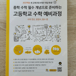 [중학 수학 필수 개념으로 준비하는 고등학교 수학 예비과정] 교재 저렴히 내놓습니다