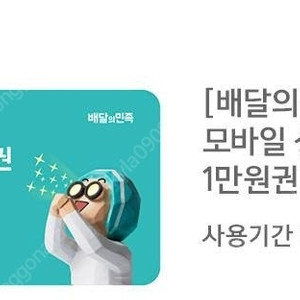 배달의 민족 상품권 1만원권