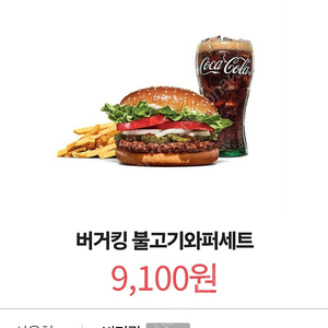 버거킹 불고기 와퍼 세트 팝니다