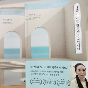 나를 지키는 관계가 먼저입니다. 택포 7800원