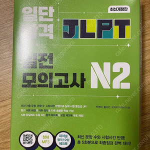 JLPT N2 일단합격 모의고사