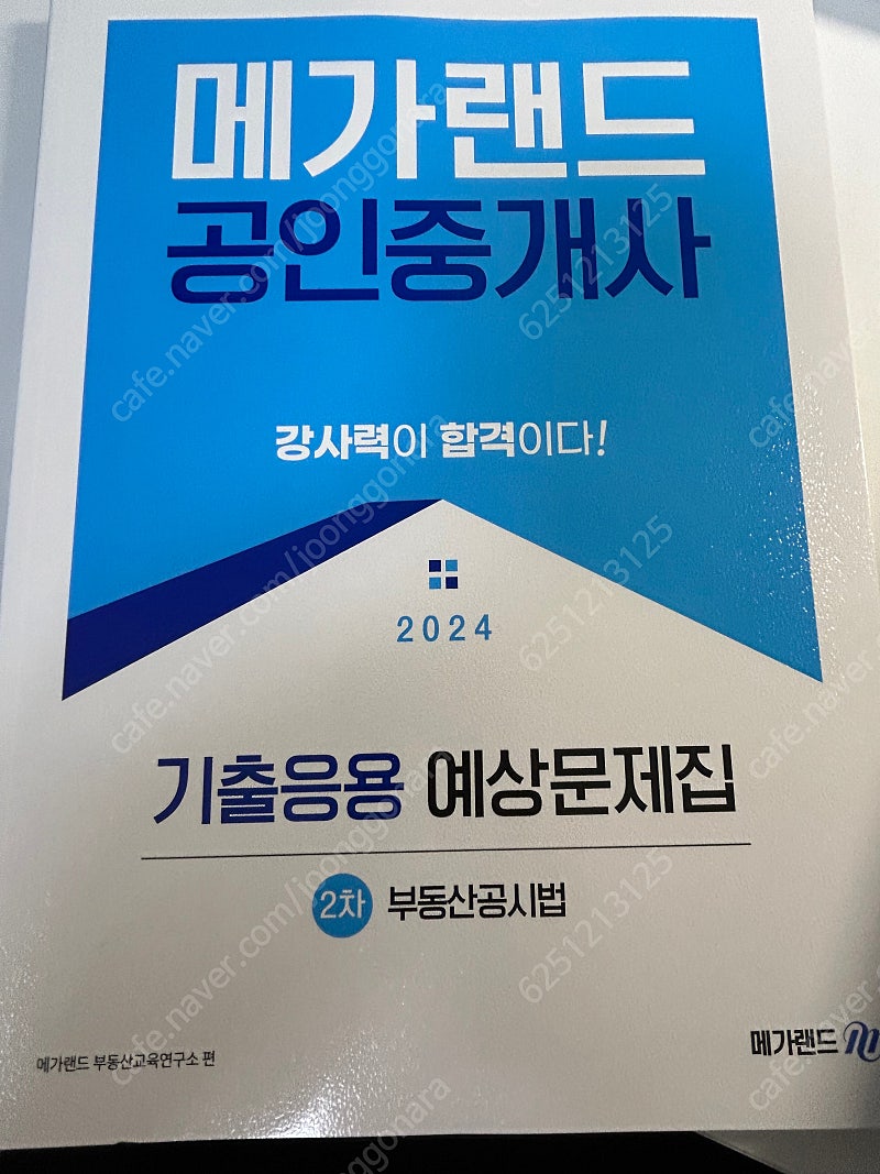 (일괄)2024 메가랜드 공인중개사 2차 기출응용예상문제집