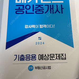 (일괄)2024 메가랜드 공인중개사 2차 기출응용예상문제집