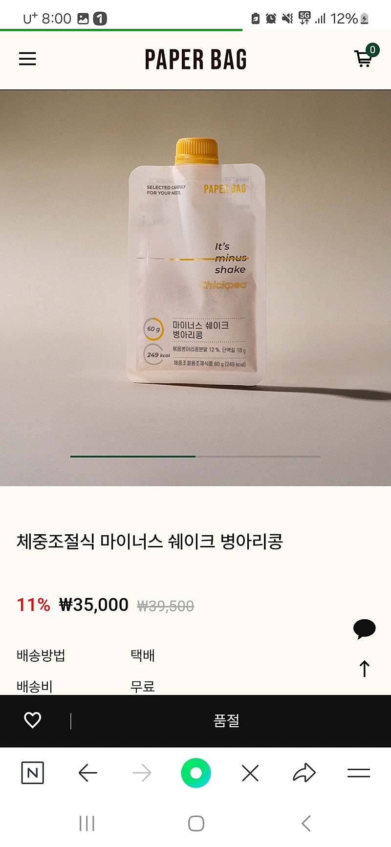 페이퍼백 리뉴얼 마이너스 병아리콩 쉐이크 7개 새것 29000원