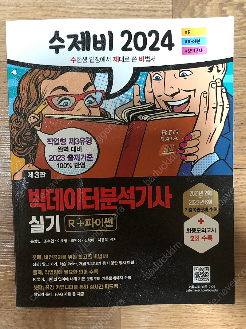 수제비 2024 빅데이터분석기사 실기