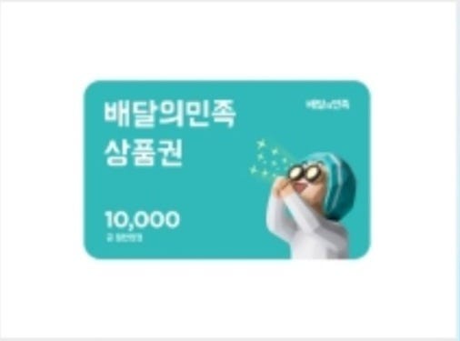 스타벅스 아이스 카페 아메리카노, 배달의 민족 1만원 금액권