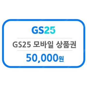 GS25 5만원 모바일 상품권 금액권 기프티콘