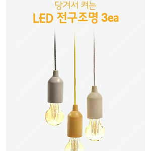 새것)) 당기는 led 조명 자주 캠핑 스트링 전구 jaju