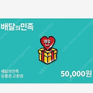 칼답 배민 배달의민족 5만원권 47500원에 판매합니다. 5만원 오만 오만원