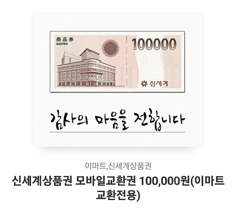 신세계 모바일 상품권 10만