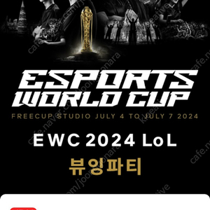 T1 4강 EWC 뷰잉파티 7/6 밤 12시 2연석 판매