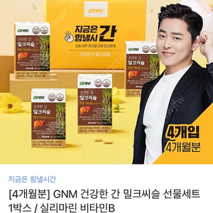 [잔량9통]GNM 건강한 간 밀크씨슬 1개월분*12통=12개월분(1년치)