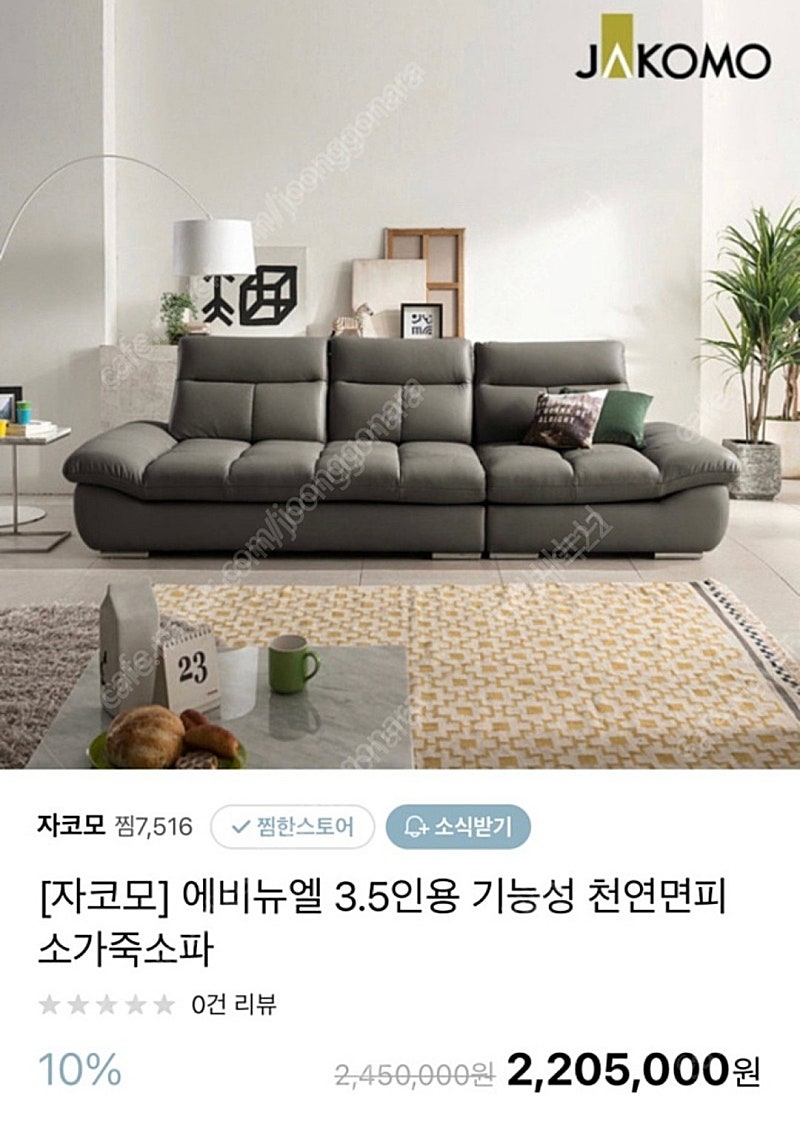 자코모 에비뉴엘 3.5 슈렁큰 천연모피 통가죽 기능성 스윙쇼파 - 가격내림