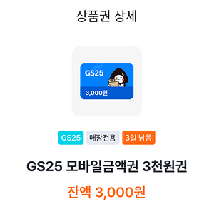 gs25 3천원 모바일금액권 2개 일괄 판매합니다