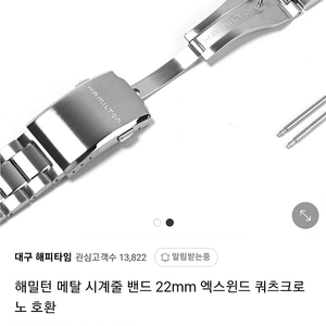 해밀턴 메탈 시계줄 22mm 팝니다(거의 새것)