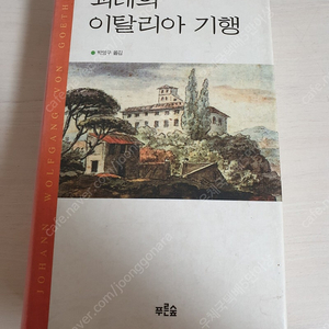 [도서]괴테의 이탈리아 기행 소설책 4천원에 싸게 팝니다~