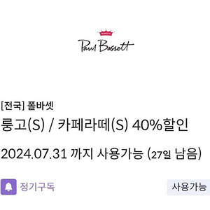 신한탑스 폴바셋 룽고/까페라떼 40% 할인쿠폰 800원 판매/ 쿠폰 1장으로 2잔까지 ~7/31 (결제시 신한카드) 3장가능