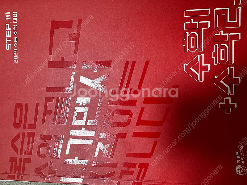 2024 수능대비 시대인재 강기원T step.1 수1+...--1