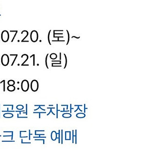 흠뻑쇼 교환하실분!(저)인천 8/18지정석 sr 5열 2연석->(님)7/21 과천 지정석sr 2연석