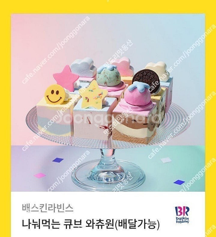 배스킨라빈스 나눠먹는 큐브 와츄원 34,000 -> 2...--0