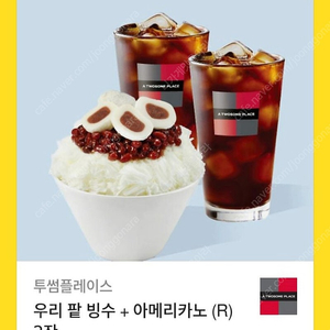 투썸 투썸플레이스 우리팥빙수 + 아메리카노 2잔 기프티콘