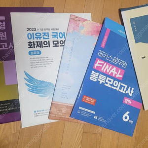 (새책+중고) 공무원 교재 싸게 팔아요! 이유진. 권규호. 이동기. 심우철. 고종훈. 문동균. 김정현, 최진우. 신용한. 유휘운. 해커스 문제집