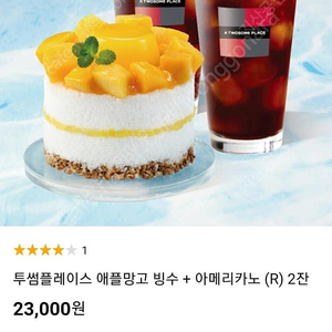 투썸플레이스 애플망고 빙수 + 아메리카노 (R) 2잔 19000원