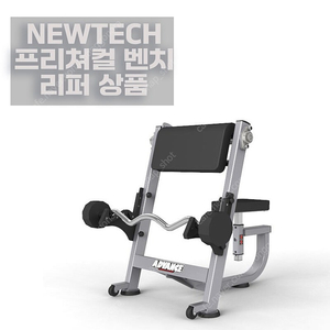 [중고] 리퍼 뉴텍 프리처 컬 벤치 Preacher Curl Bench NEWTECH 상체운동 클럽용웨이트 복합웨이트 클럽용웨이트