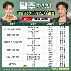 [탈주 무대인사] 수원 수지 A열 등 명당 1인 2인 4인 7월 7일 13일 14일 연석 양도 / 코엑스 월드타워 용산 수원 수지 신세계경기 판교 성수 왕십리 / 이제훈 구교환