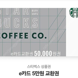스타벅스 상품권 5만원 E상품권 판매합니다.