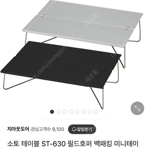 소토 필드 호퍼 실버 ST-630 백패킹 테이블.