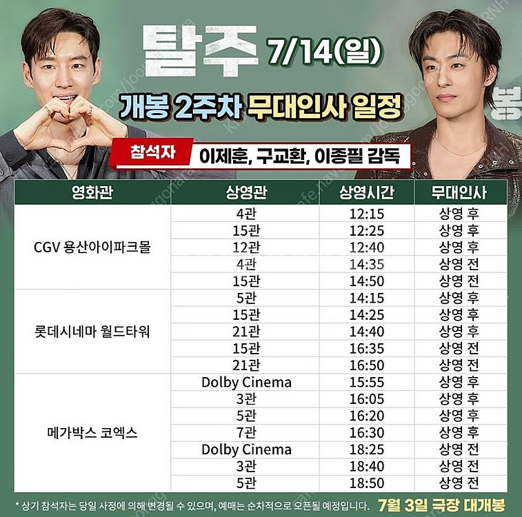 (7/14 일) 탈주 무대인사 양도--0