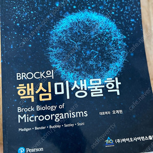 브룩의 핵심 미생물학