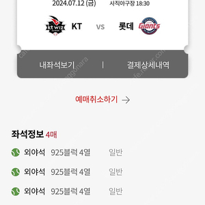 7월 12일 사직구장 롯데 vs kt 4연석 양도 짱구모자