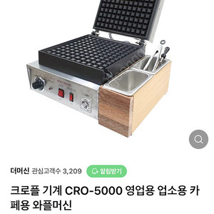 크로플 기계 CRO-5000 / 와플, 크로플 기계