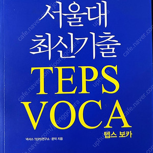 서울대 최신기출 TEPS VOCA