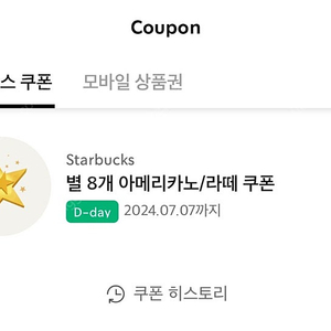 스타벅스 별쿠폰 아메리카노/라떼 쿠폰 (7/7 오늘까지!)