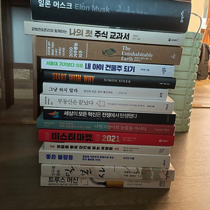 책팝니다 일론머스크/나의 첫 주식교과서/2050 거주불능 지구/내아이 건물주 되기/ start with why/그냥 하지 말라/부동산은 끝났다/세상의 모든 혁신은 전쟁에서 탄생했다