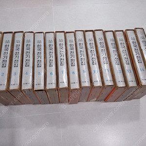 계몽사 소년소녀한국전기전집 15권 완결(1977년)