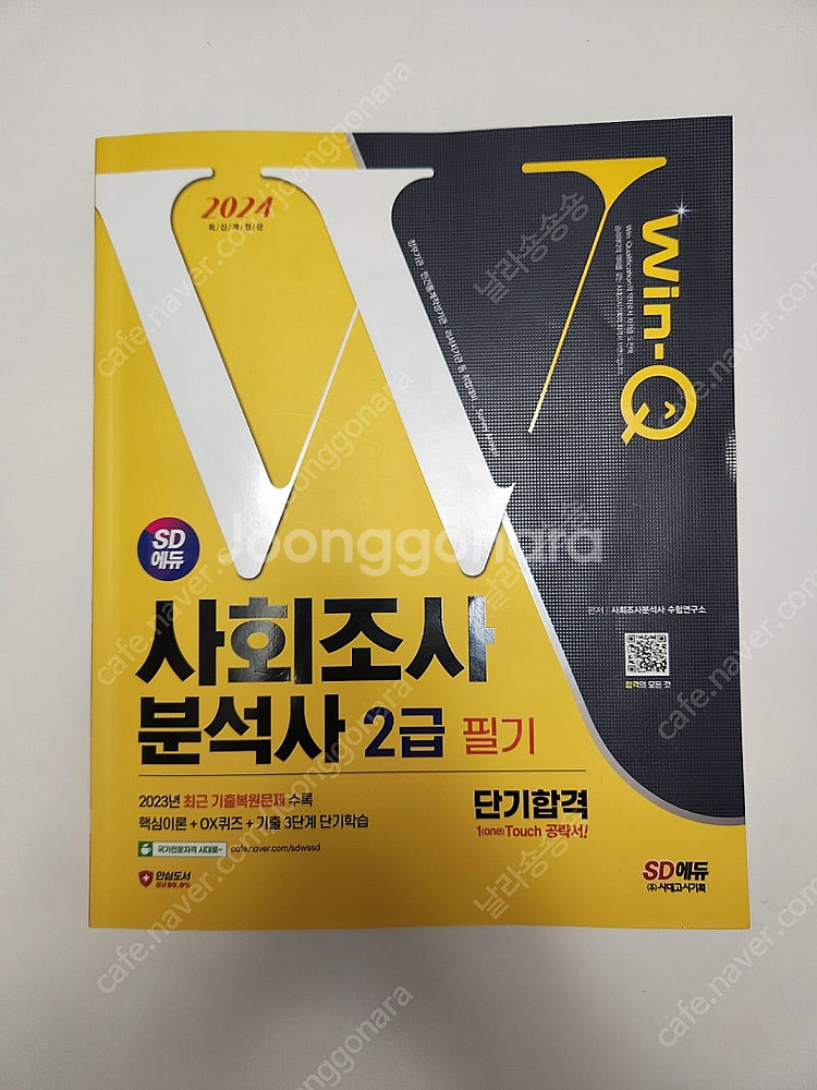 시대고시 SD에듀 2024 사회조사분석사2급필기--0