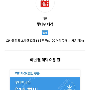 롯데면세점 vip픽 15불 할인쿠폰